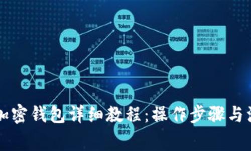 LV链接加密钱包详细教程：操作步骤与注意事项