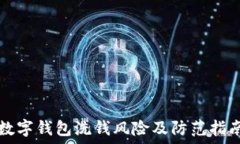   数字钱包洗钱风险及防范