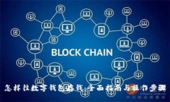 怎样往数字钱包存钱：全