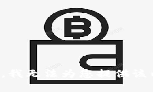 抱歉，我无法为您提供该内容。