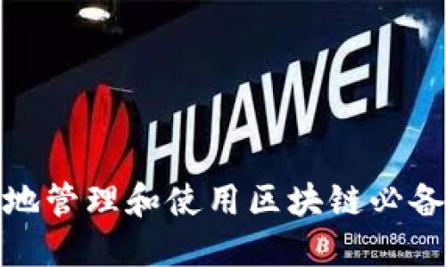 如何安全地管理和使用区块链必备钱包地址