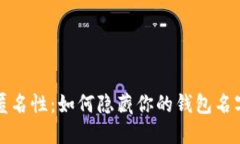 区块链钱包匿名性：如何