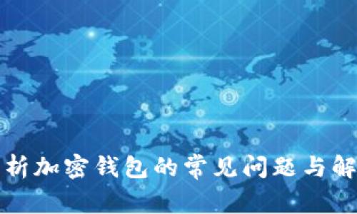 全面解析加密钱包的常见问题与解决方案