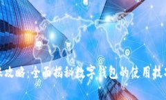 数字钱包转账攻略：全面