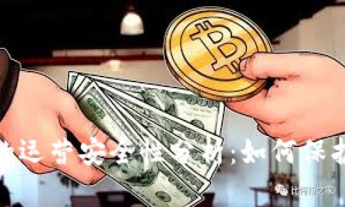 数字钱包的运营安全性分析：如何保护您的资金