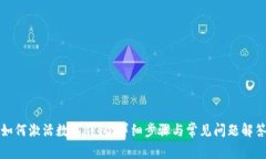 如何激活数字钱包：详细