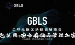 全面解析加密钱包使用：安全存储与管理加密货