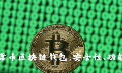 全面解析迅雷币区块链钱包：安全性、功能与使