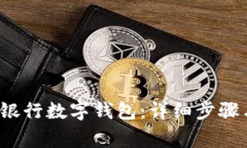  如何注册交通银行数字钱包：详细步骤与常见问题解答