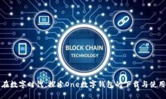 在数字时代，探索One数字钱包的下载与使用