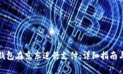 如何使用数字钱包在京东