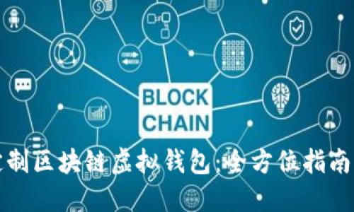 如何定制区块链虚拟钱包：全方位指南与实践