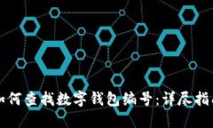 如何查找数字钱包编号：