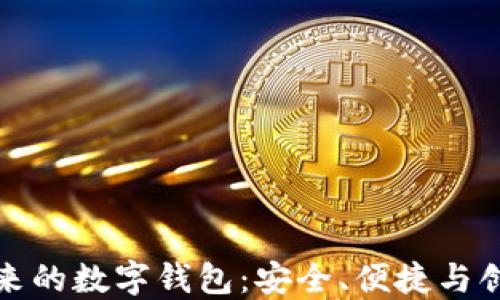 
区块链未来的数字钱包：安全、便捷与创新的结合