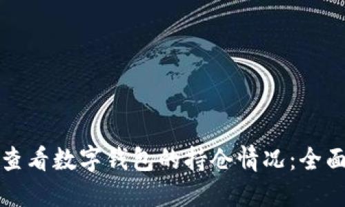 如何查看数字钱包的持仓情况：全面指南