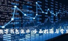 如何查看数字钱包流水：