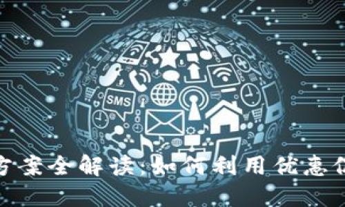 招行数字钱包活动方案全解读：如何利用优惠促销最大化用户体验
