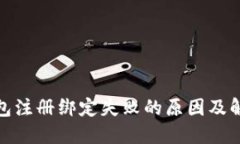 数字银行钱包注册绑定失