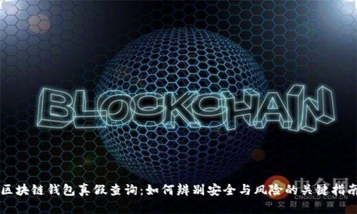 区块链钱包真假查询：如何辨别安全与风险的关键指南