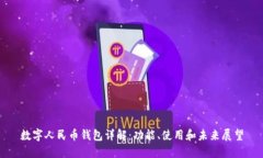 数字人民币钱包详解：功