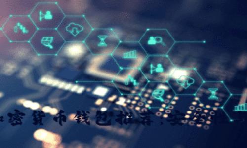 2023年最方便的加密货币钱包推荐：安全性与实用性的完美结合