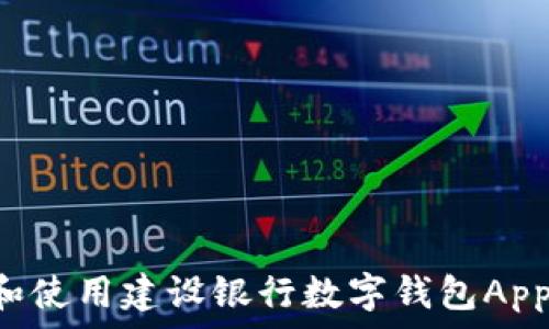   
如何下载和使用建设银行数字钱包App：详尽指南