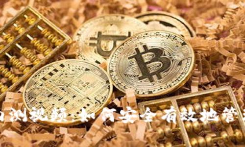 数字货币钱包内测视频：如何安全有效地管理你的数字资产