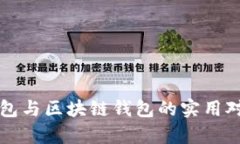 人民币数字钱包与区块链