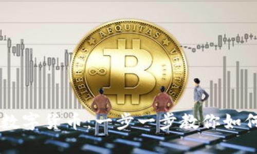 雷达钱包对接数字货币：一步一步教你如何实现安全交易