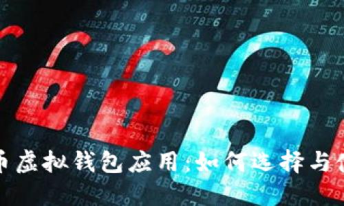 数字货币虚拟钱包应用：如何选择与使用指南