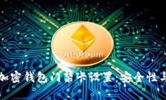 全面解析加密钱包门禁卡
