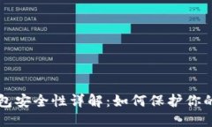 网赌数字钱包安全性详解