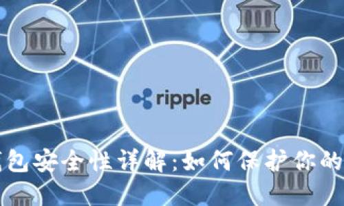 网赌数字钱包安全性详解：如何保护你的资金和隐私