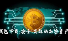 GIB数字钱包下载：安全、