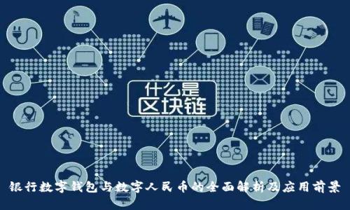 银行数字钱包与数字人民币的全面解析及应用前景