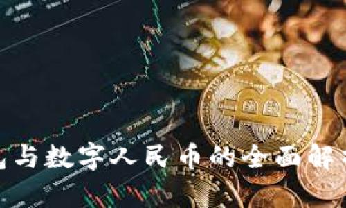 银行数字钱包与数字人民币的全面解析及应用前景