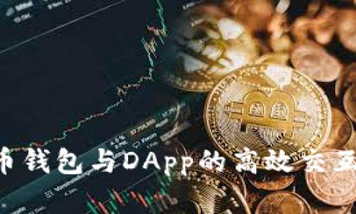 如何实现加密货币钱包与DApp的高效交互：详解机制与应用