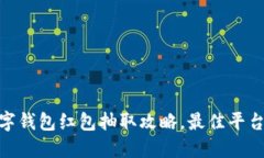 揭密：2023年数字钱包红包