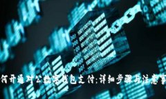 如何开通对公数字钱包支