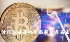 区块链支付钱包项目的全