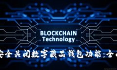 如何安全关闭数字藏品钱