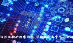 如何注册挖矿数字钱包：
