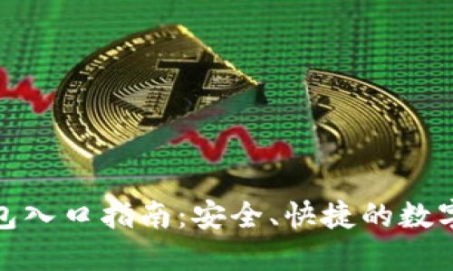 区块链OCB钱包入口指南：安全、快捷的数字资产管理平台