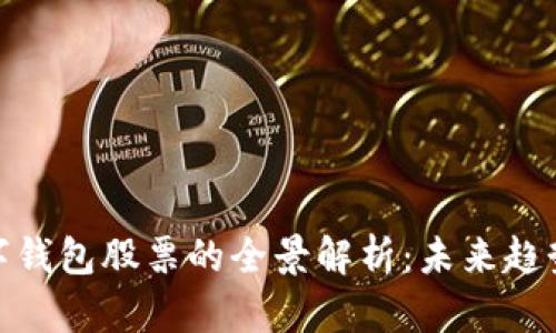 投资中国数字钱包股票的全景解析：未来趋势与投资机会
