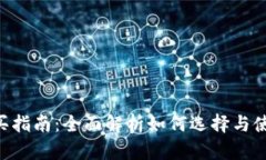 : 数字钱包购买指南：全面