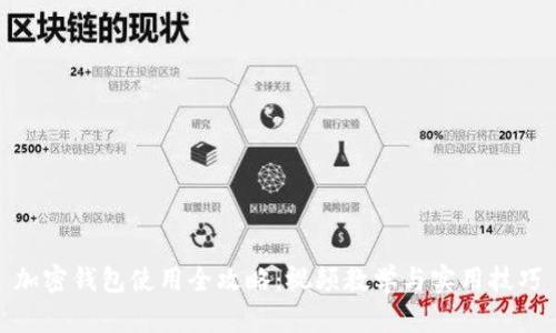 加密钱包使用全攻略：视频教学与实用技巧