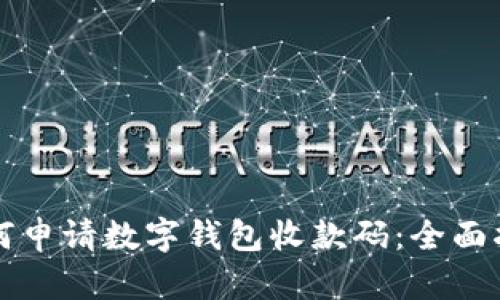如何申请数字钱包收款码：全面指南