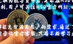   全面解析MSD数字钱包：安