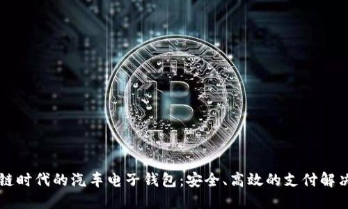 区块链时代的汽车电子钱包：安全、高效的支付解决方案