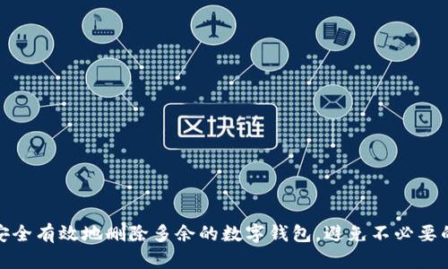 如何安全有效地删除多余的数字钱包，避免不必要的困扰